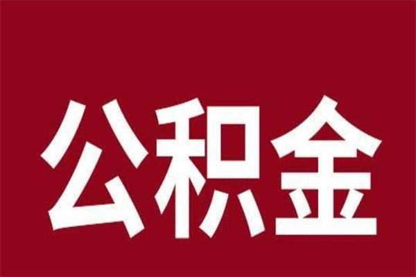 本溪公积金封存没满6个月怎么取（公积金封存不满6个月）