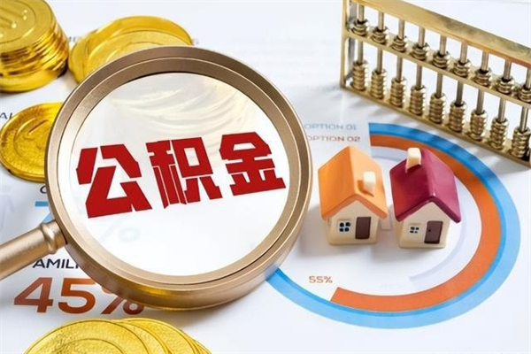 本溪取住房公积金怎么取（取住房公积金方法）