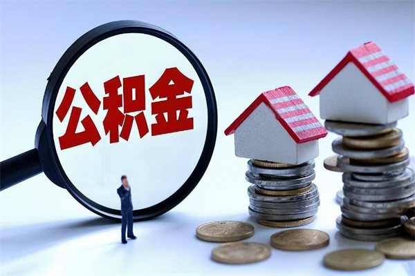 本溪离职一年多了怎么取住房公积金（离职一年多公积金怎么提取）