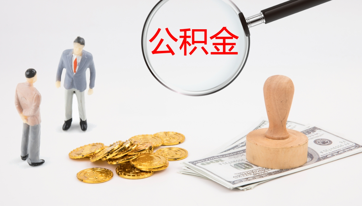 本溪公积金怎么才能全部取出来（公积金这么全部取出）