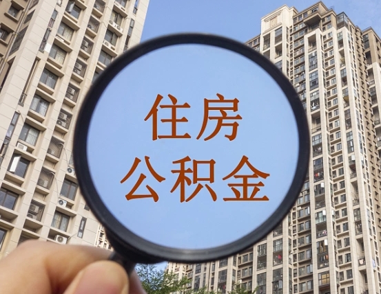 本溪个人取出住房公积金（如何取个人住房公积金）