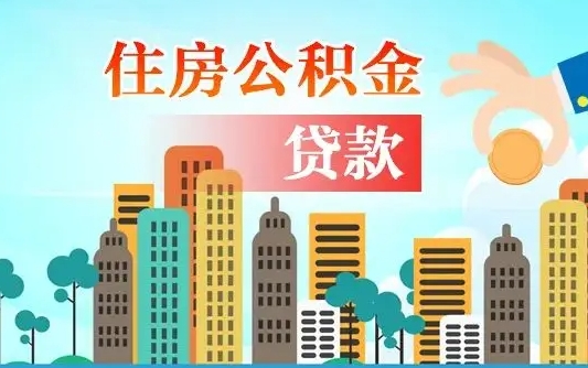 本溪在职人员住房公积金怎么取（在职人员公积金提取流程）