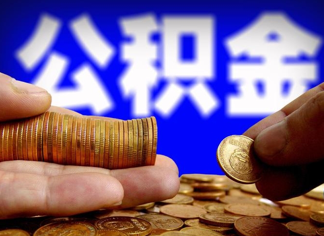 本溪离职后多久公积金可以提出来（离职后多久公积金可以提取出来）